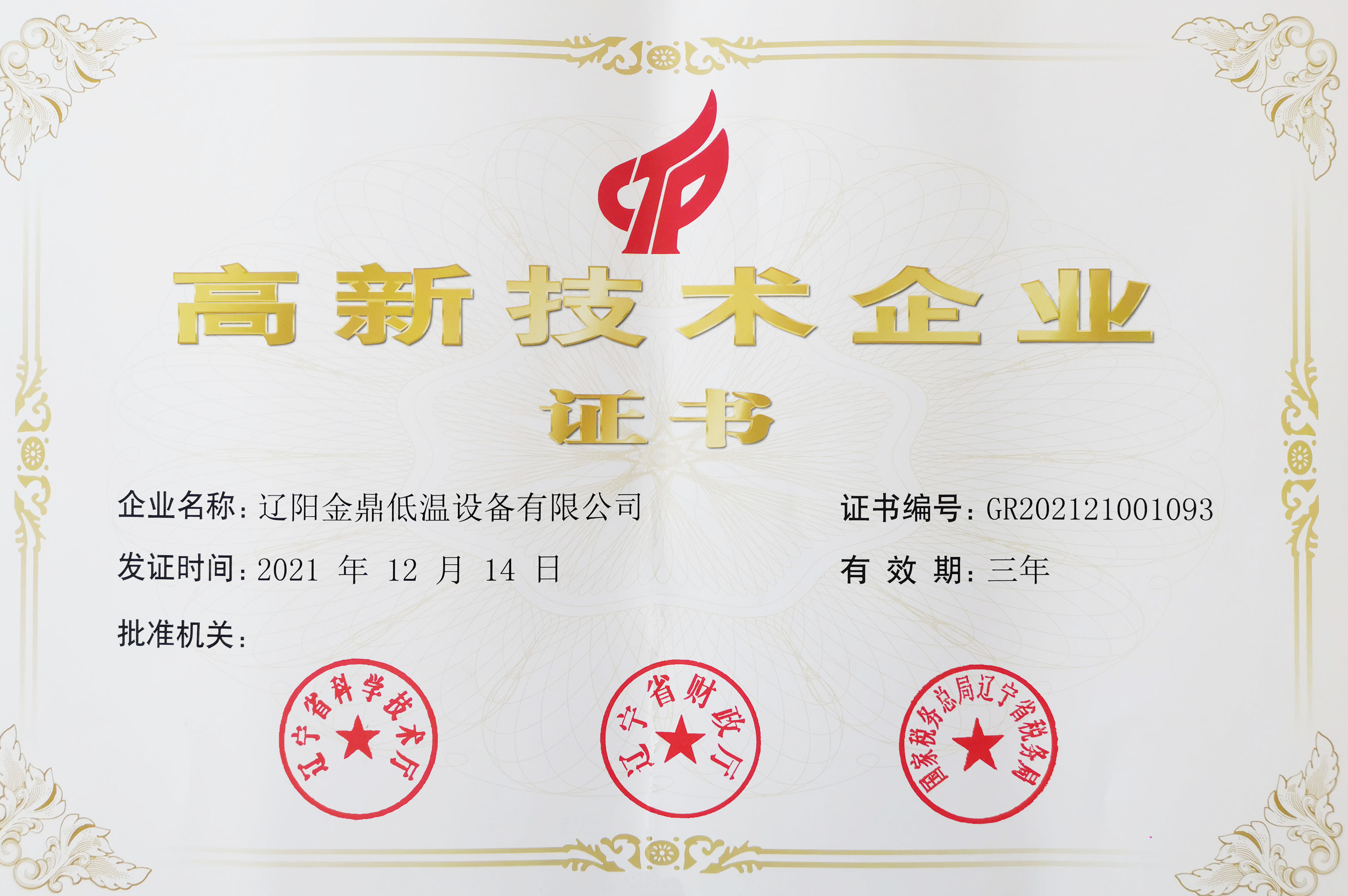 高新技术企业证书